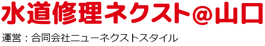 水道修理ネクスト@山口