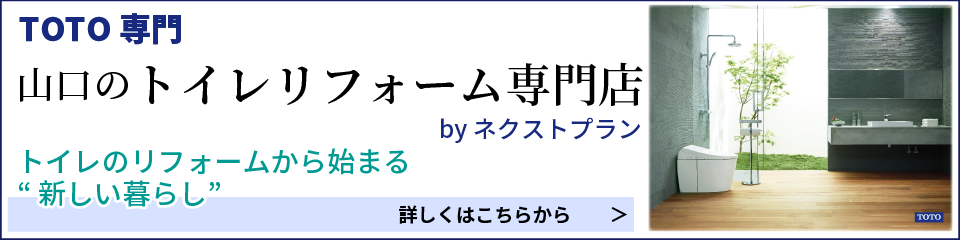 山口のトイレリフォーム専門店へのリンク
