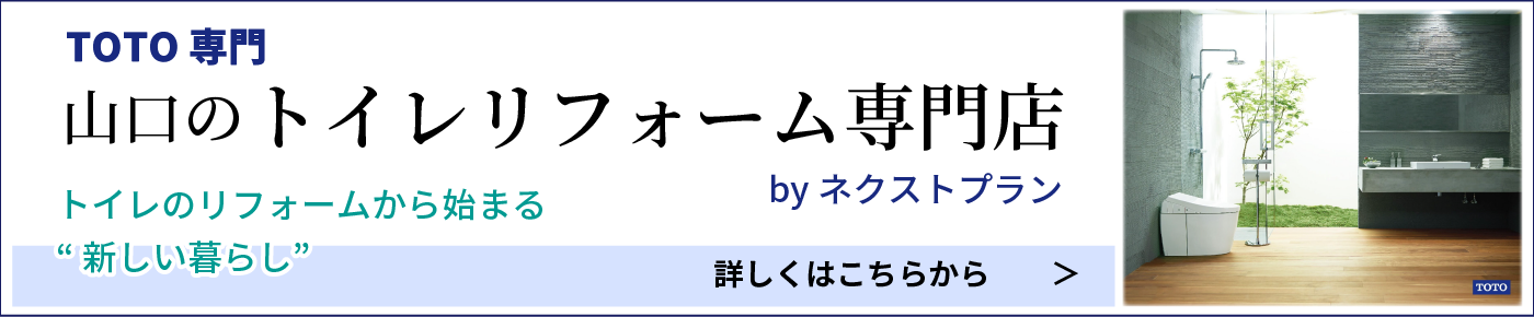 山口のトイレリフォーム専門店へのリンク