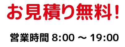 お見積り無料！