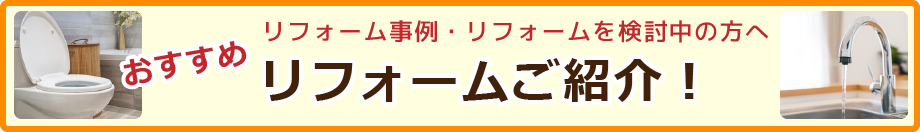 おすすめリフォームご紹介