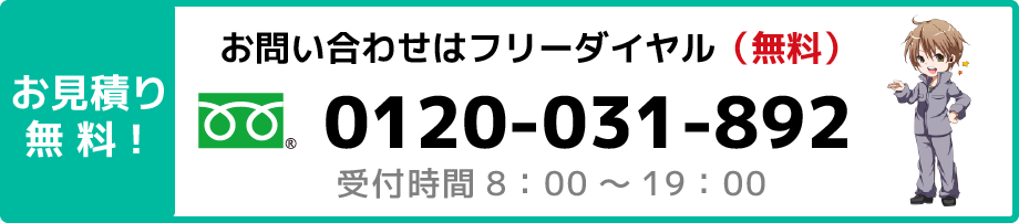 お問い合わせはフリーダイアル