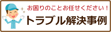 トラブル解決事例