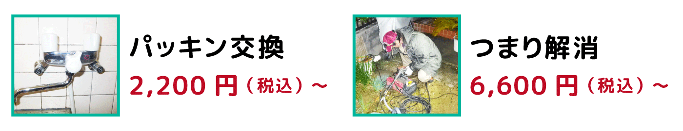 パッキン交換・つまり解消