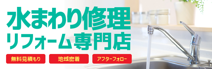 水まわり修理・リフォーム専門店