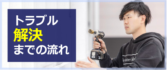 トラブル解決までの流れ