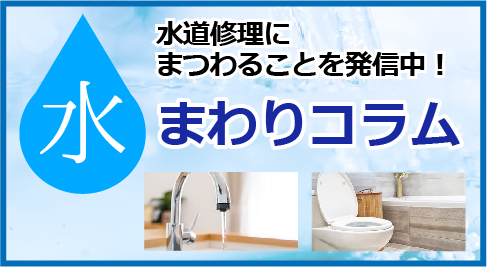 水まわりコラム