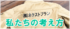 私たちの考え方