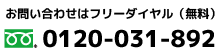 電話でのお問い合わせは0120−031−892