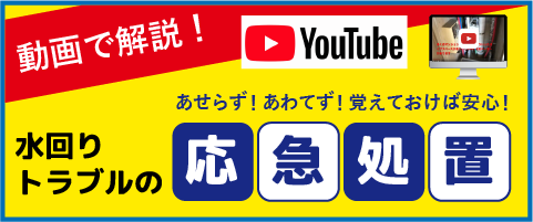 動画で解説！水回りトラブルの応急処置のyoutubeチャンネルはこちら