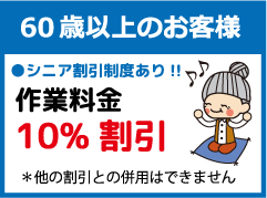 60歳以上のお客様
