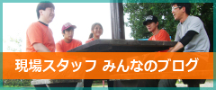 スタッフブログ