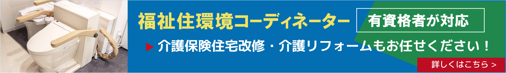 福祉住環境コーディネーターが対応します！