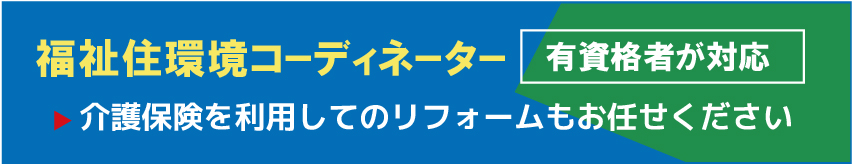 福祉住環境コーディネーターが対応します！