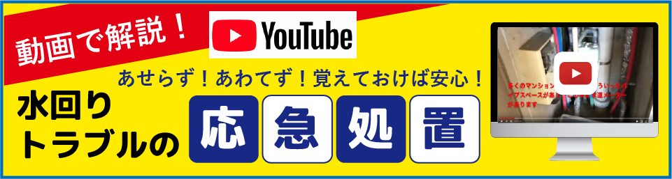 動画で解説！水回りトラブルの応急処置のyoutubeチャンネルはこちら