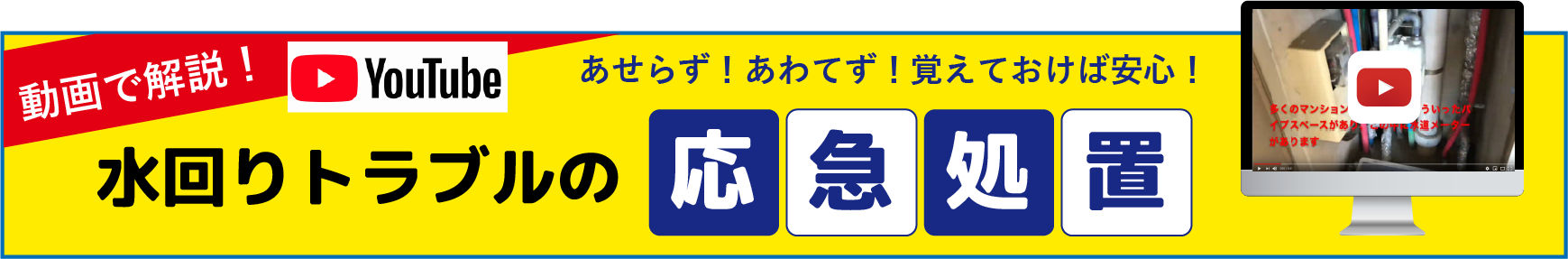 動画で解説！水回りトラブルの応急処置のyoutubeチャンネルはこちら