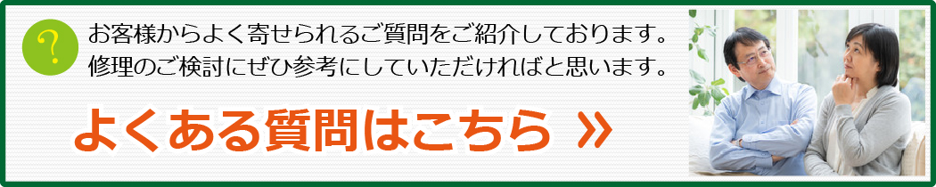 よくある質問はこちら