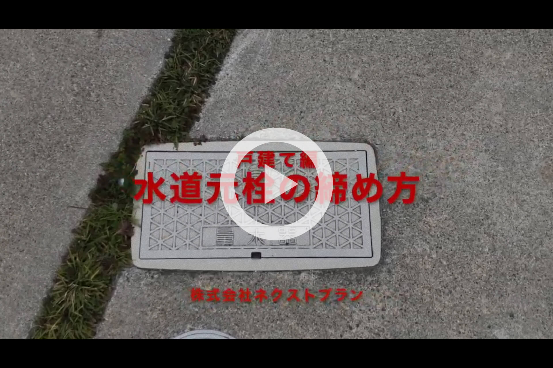 戸建て編｜水道元栓の締め方