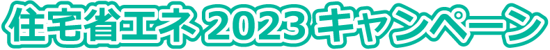 住宅省エネ2023キャンペーン