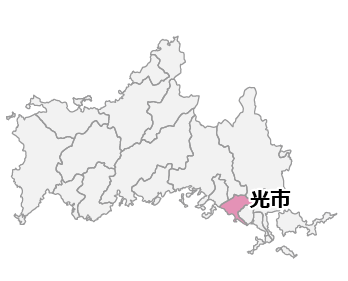 光市全域