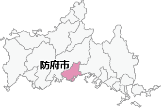 防府市全域