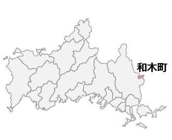 和木町全域