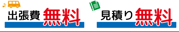 出張費無料・見積り無料