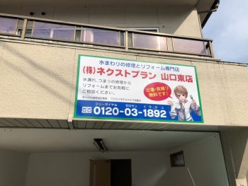 ネクストプラン山口東店　水漏れ　つまり　修理はネクストプラン