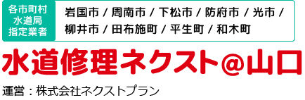 岩国市・周南市・下松市などの水道修理は水道修理ネクスト＠山口